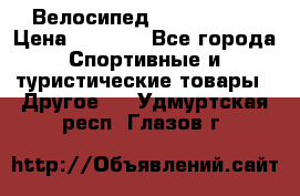 Велосипед Titan Prang › Цена ­ 9 000 - Все города Спортивные и туристические товары » Другое   . Удмуртская респ.,Глазов г.